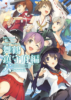 艦隊これくしょん -艦これ- コミックアラカルト 舞鶴鎮守府編 6巻