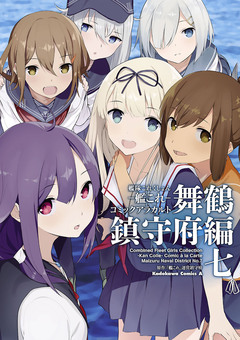 艦隊これくしょん -艦これ- コミックアラカルト 舞鶴鎮守府編 7巻