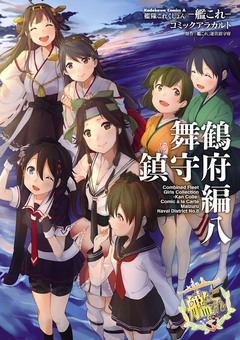 艦隊これくしょん -艦これ- コミックアラカルト 舞鶴鎮守府編 8巻