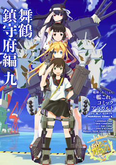艦隊これくしょん -艦これ- コミックアラカルト 舞鶴鎮守府編 9巻