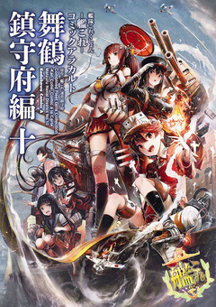 艦隊これくしょん -艦これ- コミックアラカルト 舞鶴鎮守府編 10巻
