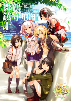 艦隊これくしょん -艦これ- コミックアラカルト 舞鶴鎮守府編 11巻