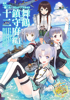 艦隊これくしょん -艦これ- コミックアラカルト 舞鶴鎮守府編 12巻