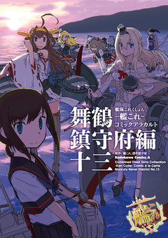 艦隊これくしょん -艦これ- コミックアラカルト 舞鶴鎮守府編 13巻