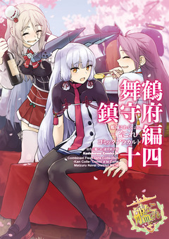 艦隊これくしょん -艦これ- コミックアラカルト 舞鶴鎮守府編 14巻