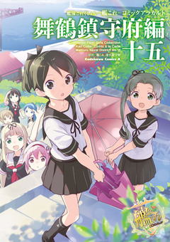 艦隊これくしょん -艦これ- コミックアラカルト 舞鶴鎮守府編 15巻