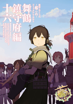艦隊これくしょん -艦これ- コミックアラカルト 舞鶴鎮守府編 16巻