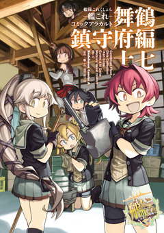 艦隊これくしょん -艦これ- コミックアラカルト 舞鶴鎮守府編 17巻