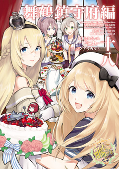艦隊これくしょん -艦これ- コミックアラカルト 舞鶴鎮守府編 18巻