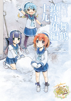 艦隊これくしょん -艦これ- コミックアラカルト 舞鶴鎮守府編 19巻