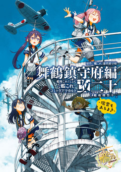 艦隊これくしょん -艦これ- コミックアラカルト 舞鶴鎮守府編 20巻