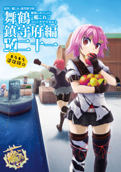 艦隊これくしょん -艦これ- コミックアラカルト 舞鶴鎮守府編 21巻