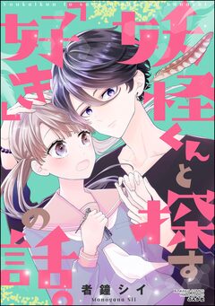 妖怪くんと探す「好き」の話。 1巻