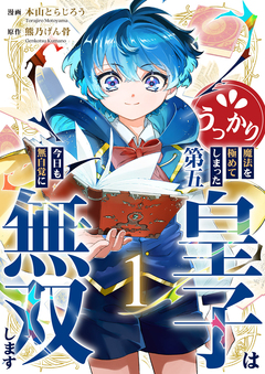 うっかり魔法を極めてしまった第五皇子は今日も無自覚に無双します【電子単行本版】 1巻