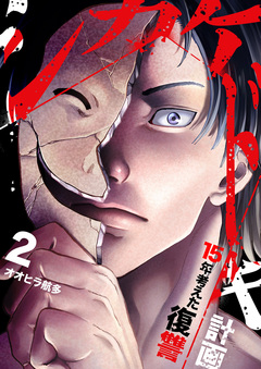 シカケドキ~15年考えた復讐計画~【電子単行本版】 2巻