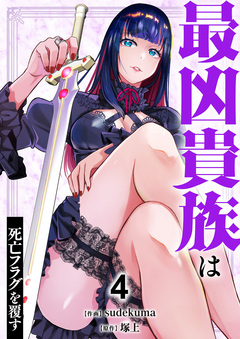 最凶貴族は死亡フラグを覆す【電子単行本版】 4巻