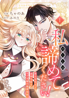 私のことは諦めてください!～策士な皇太子と素顔を隠すモブ令嬢の溺愛攻防～【電子単行本版/特典おまけ付き】 1巻