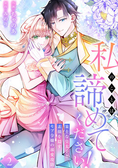 私のことは諦めてください!～策士な皇太子と素顔を隠すモブ令嬢の溺愛攻防～【電子単行本版/特典おまけ付き】 2巻
