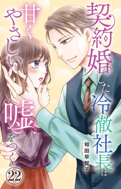 契約婚した冷徹社長は甘くやさしい嘘をつく 22巻
