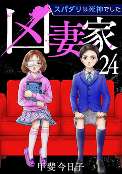 凶妻家~スパダリは死神でした~ 24巻