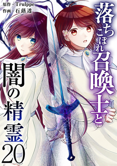落ちこぼれ召喚士と闇の精霊 20巻