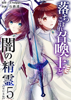 落ちこぼれ召喚士と闇の精霊 単行本版 5巻
