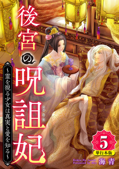 後宮の呪詛妃～霊を視る少女は真実と愛を知る～ 単行本版 5巻