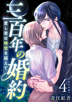三百年の婚約～愛し君は時空を超えて～ 単行本版 4巻
