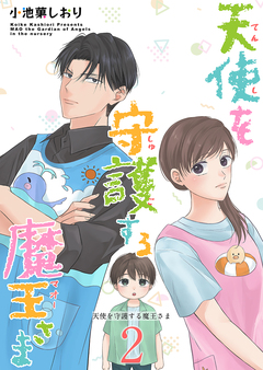 天使を守護する魔王さま 単行本版 2巻