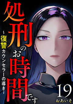 処刑のお時間です~復讐カウンセラーの導き~ 19巻