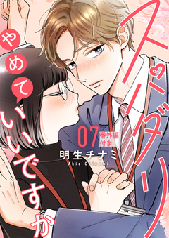 スパダリやめていいですか【単話】 8巻