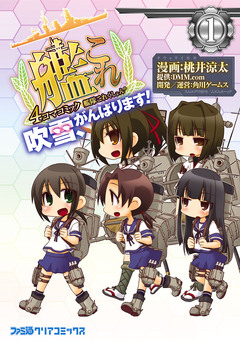 艦隊これくしょん -艦これ- 4コマコミック 吹雪、がんばります! 1巻