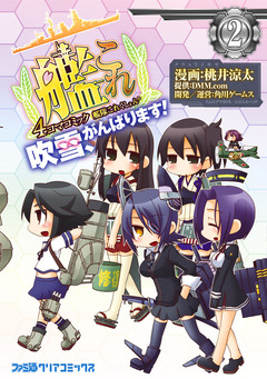 艦隊これくしょん -艦これ- 4コマコミック 吹雪、がんばります! 2巻