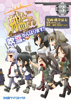 艦隊これくしょん -艦これ- 4コマコミック 吹雪、がんばります! 3巻
