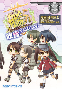 艦隊これくしょん -艦これ- 4コマコミック 吹雪、がんばります! 4巻