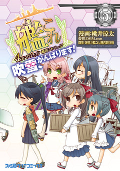 艦隊これくしょん -艦これ- 4コマコミック 吹雪、がんばります! 5巻