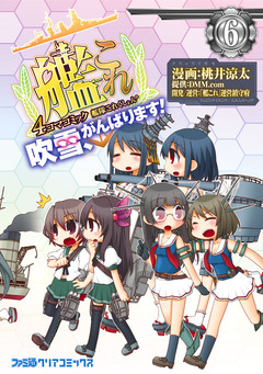 艦隊これくしょん -艦これ- 4コマコミック 吹雪、がんばります! 6巻