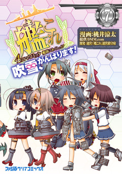 艦隊これくしょん -艦これ- 4コマコミック 吹雪、がんばります! 7巻