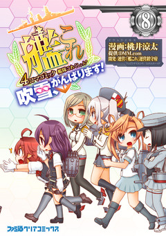 艦隊これくしょん -艦これ- 4コマコミック 吹雪、がんばります! 8巻