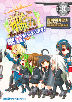 艦隊これくしょん -艦これ- 4コマコミック 吹雪、がんばります! 9巻