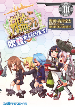 艦隊これくしょん -艦これ- 4コマコミック 吹雪、がんばります! 10巻