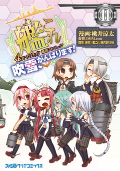艦隊これくしょん -艦これ- 4コマコミック 吹雪、がんばります! 11巻