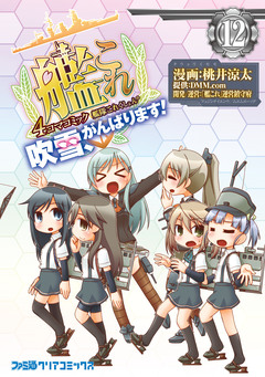 艦隊これくしょん -艦これ- 4コマコミック 吹雪、がんばります! 12巻