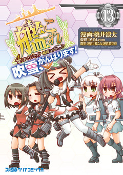 艦隊これくしょん -艦これ- 4コマコミック 吹雪、がんばります! 13巻