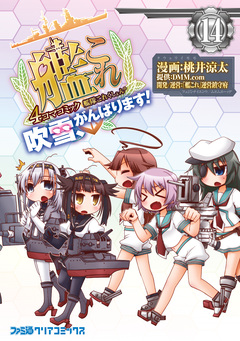 艦隊これくしょん -艦これ- 4コマコミック 吹雪、がんばります! 14巻