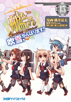 艦隊これくしょん -艦これ- 4コマコミック 吹雪、がんばります! 15巻