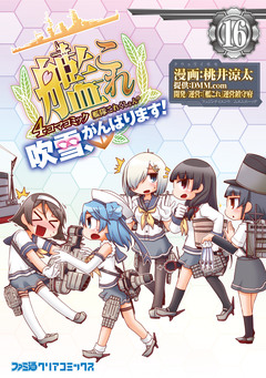 艦隊これくしょん -艦これ- 4コマコミック 吹雪、がんばります! 16巻