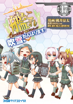 艦隊これくしょん -艦これ- 4コマコミック 吹雪、がんばります! 17巻