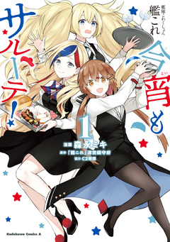 艦隊これくしょん -艦これ- 今宵もサルーテ! 1巻
