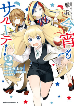 艦隊これくしょん -艦これ- 今宵もサルーテ! 2巻